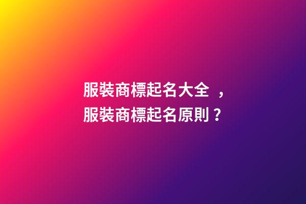服裝商標起名大全，服裝商標起名原則？-第1張-商標起名-玄機派